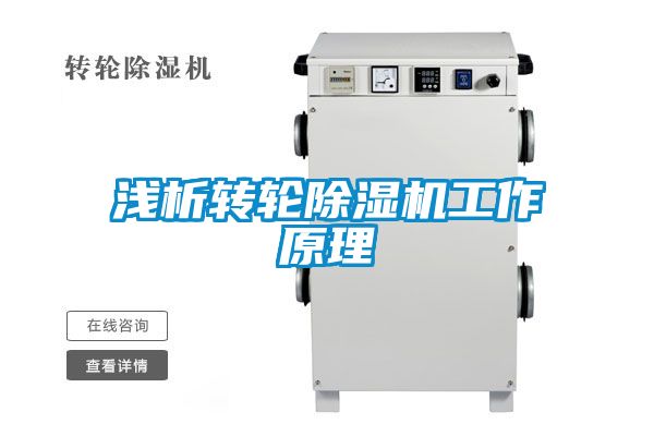 淺析轉(zhuǎn)輪除濕機工作原理
