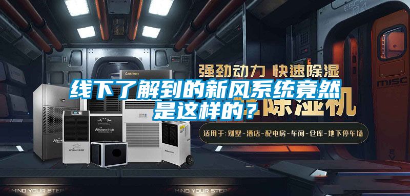線下了解到的新風(fēng)系統(tǒng)竟然是這樣的？