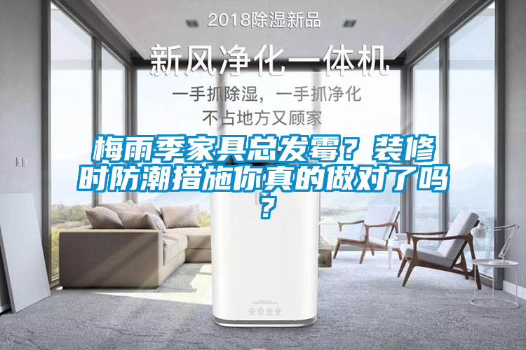 梅雨季家具總發(fā)霉？裝修時(shí)防潮措施你真的做對了嗎？