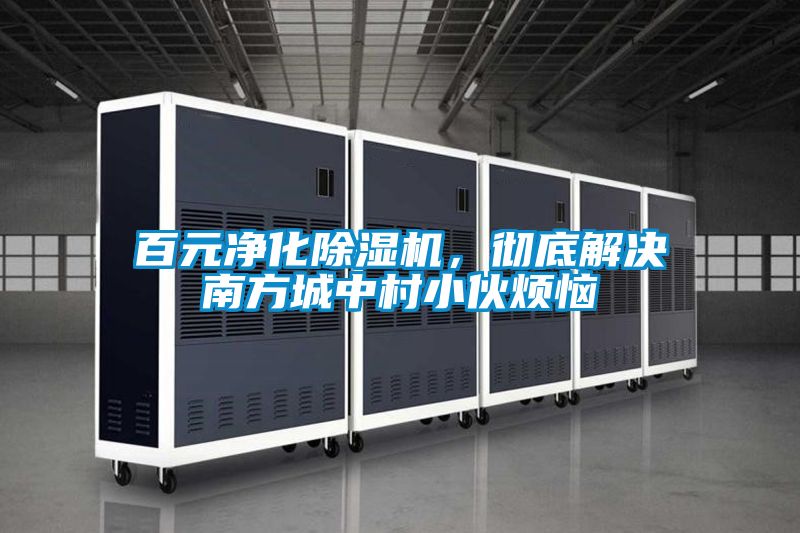 百元凈化除濕機(jī)，徹底解決南方城中村小伙煩惱