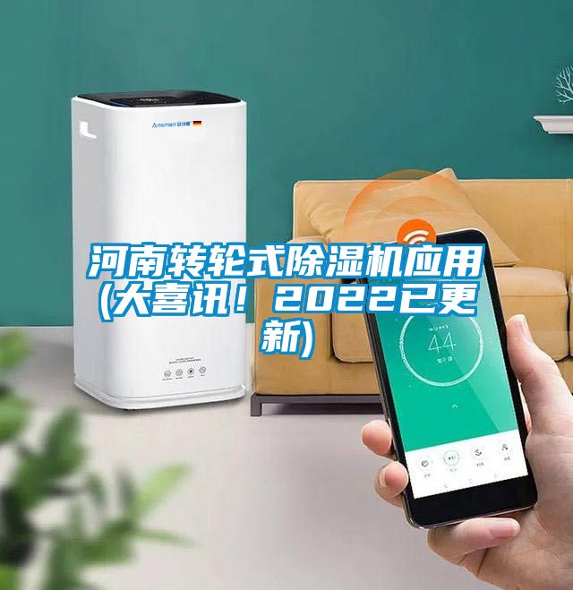 河南轉(zhuǎn)輪式除濕機(jī)應(yīng)用(大喜訊！2022已更新)