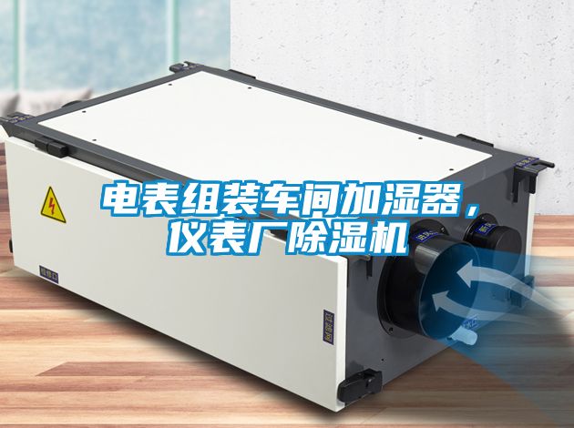 電表組裝車間加濕器，儀表廠除濕機(jī)