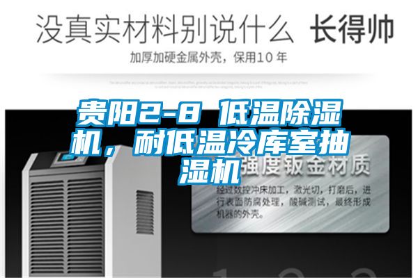 貴陽2-8℃低溫除濕機，耐低溫冷庫室抽濕機