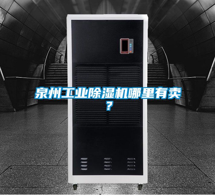 泉州工業(yè)除濕機(jī)哪里有賣？