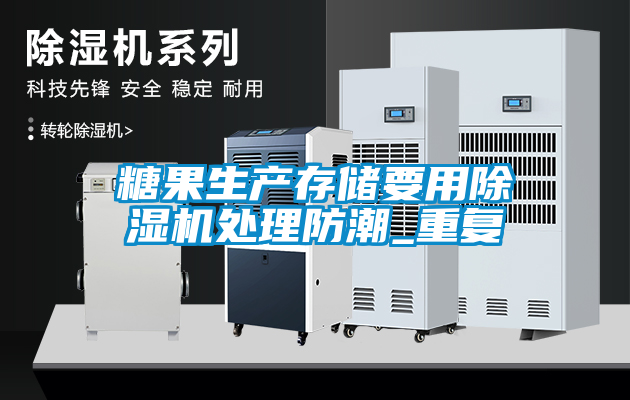 糖果生產(chǎn)存儲要用除濕機處理防潮_重復