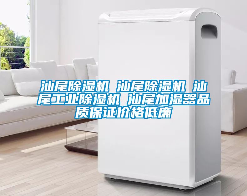 汕尾除濕機(jī)☆汕尾除濕機(jī)☆汕尾工業(yè)除濕機(jī)☆汕尾加濕器品質(zhì)保證價格低廉