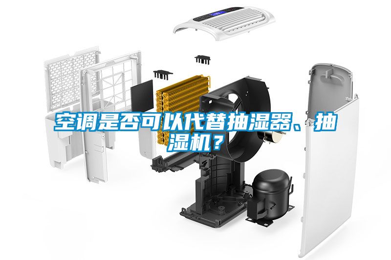 空調(diào)是否可以代替抽濕器、抽濕機(jī)？