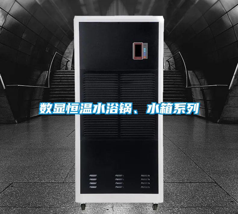 數(shù)顯恒溫水浴鍋、水箱系列