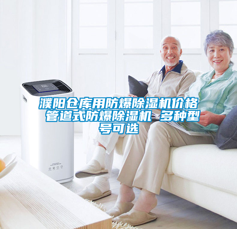 濮陽倉庫用防爆除濕機(jī)價(jià)格 管道式防爆除濕機(jī) 多種型號可選