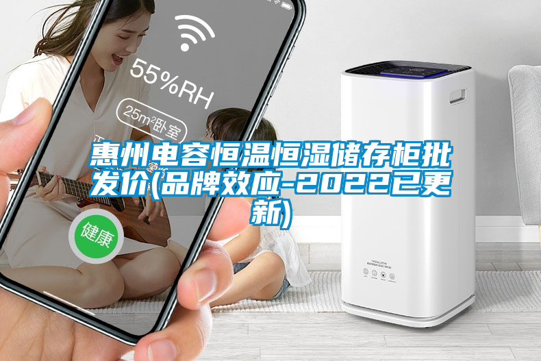 惠州電容恒溫恒濕儲存柜批發(fā)價(品牌效應(yīng)-2022已更新)