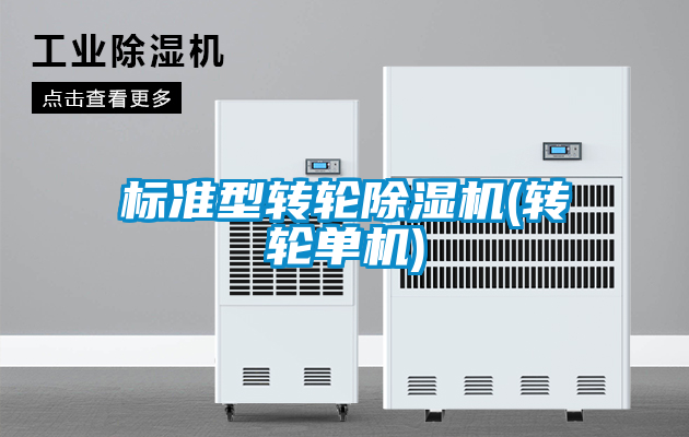 標準型轉(zhuǎn)輪除濕機(轉(zhuǎn)輪單機)