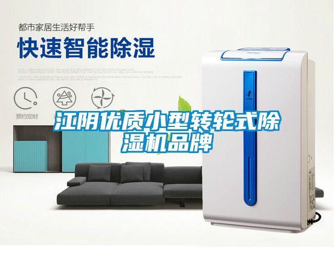 江陰優(yōu)質(zhì)小型轉(zhuǎn)輪式除濕機品牌