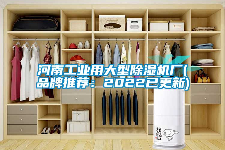河南工業(yè)用大型除濕機廠(品牌推薦：2022已更新)