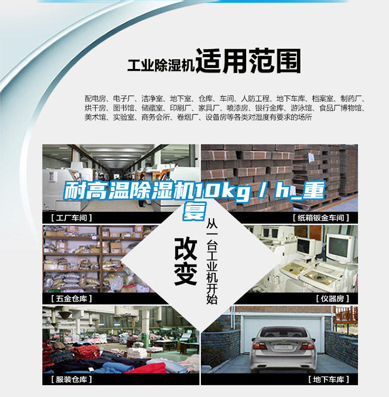 耐高溫除濕機10kg／h_重復(fù)
