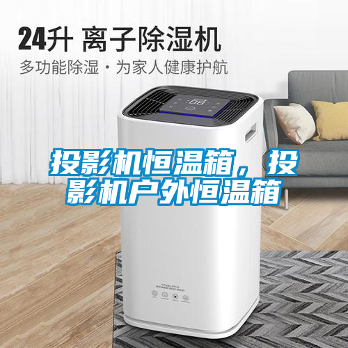 投影機(jī)恒溫箱，投影機(jī)戶外恒溫箱