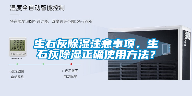 生石灰除濕注意事項，生石灰除濕正確使用方法？