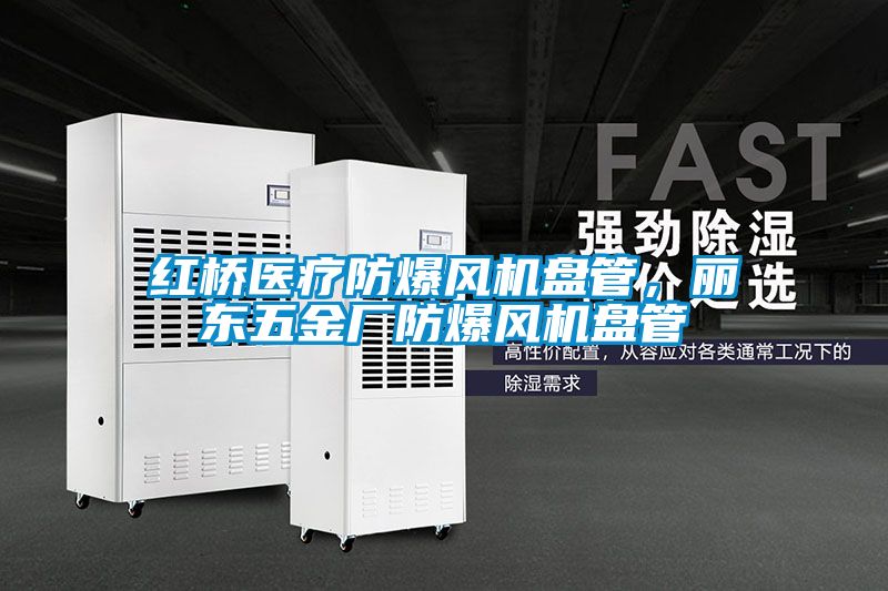 紅橋醫(yī)療防爆風(fēng)機盤管，麗東五金廠防爆風(fēng)機盤管