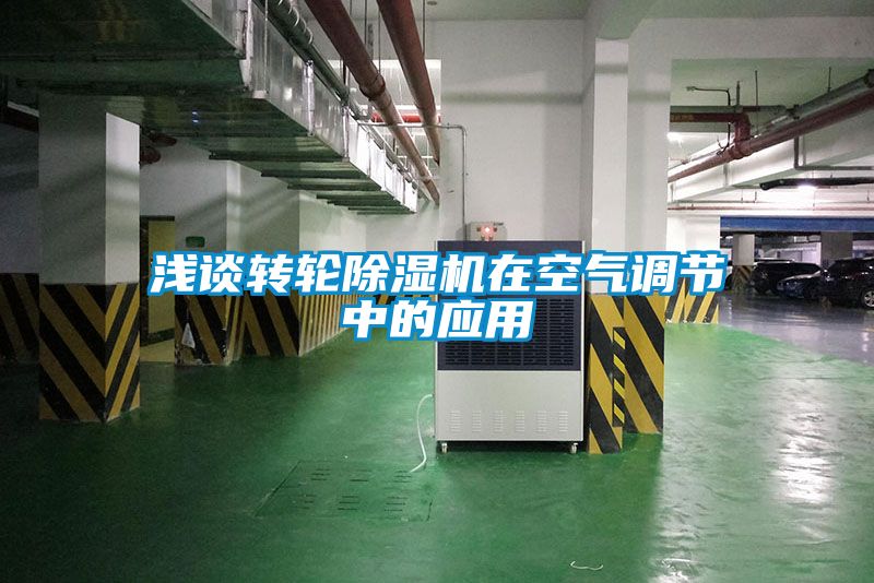 淺談轉(zhuǎn)輪除濕機(jī)在空氣調(diào)節(jié)中的應(yīng)用