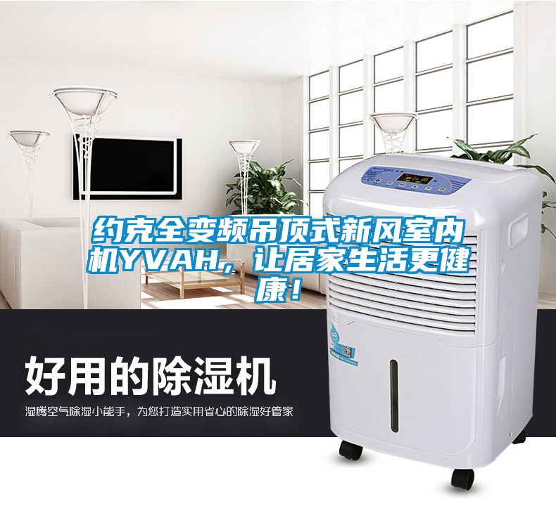 約克全變頻吊頂式新風(fēng)室內(nèi)機(jī)YVAH，讓居家生活更健康！