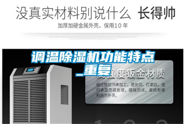 調(diào)溫除濕機(jī)功能特點(diǎn)_重復(fù)