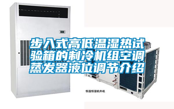 步入式高低溫濕熱試驗箱的制冷機組空調蒸發(fā)器液位調節(jié)介紹