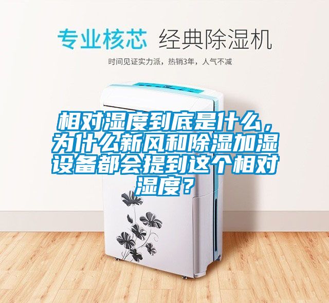 相對(duì)濕度到底是什么，為什么新風(fēng)和除濕加濕設(shè)備都會(huì)提到這個(gè)相對(duì)濕度？