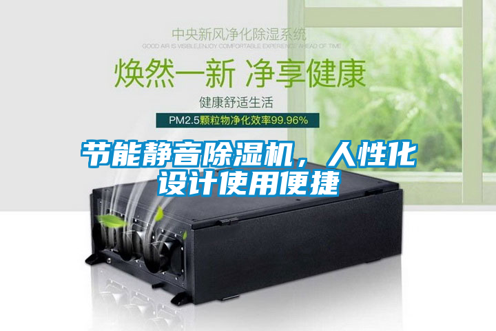 節(jié)能靜音除濕機(jī)，人性化設(shè)計(jì)使用便捷