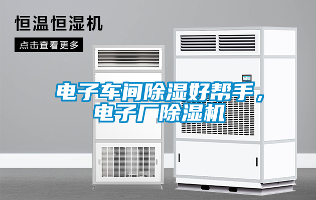 電子車間除濕好幫手，電子廠除濕機(jī)