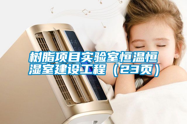 樹脂項目實(shí)驗室恒溫恒濕室建設(shè)工程（23頁）