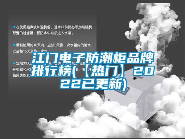 江門(mén)電子防潮柜品牌排行榜(【熱門(mén)】2022已更新)