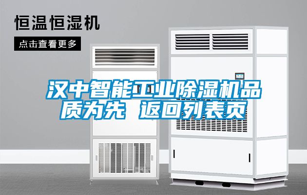 漢中智能工業(yè)除濕機品質(zhì)為先 返回列表頁