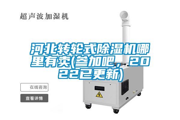 河北轉(zhuǎn)輪式除濕機(jī)哪里有賣(參加吧，2022已更新)
