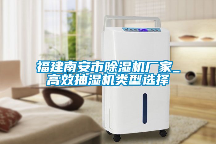 福建南安市除濕機(jī)廠家_高效抽濕機(jī)類型選擇