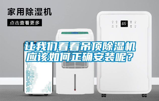 讓我們看看吊頂除濕機應該如何正確安裝呢？