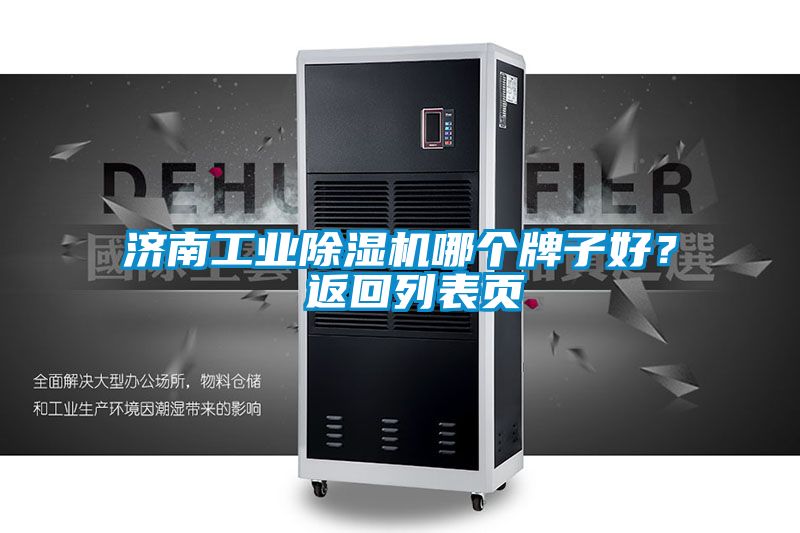 濟(jì)南工業(yè)除濕機(jī)哪個(gè)牌子好？ 返回列表頁
