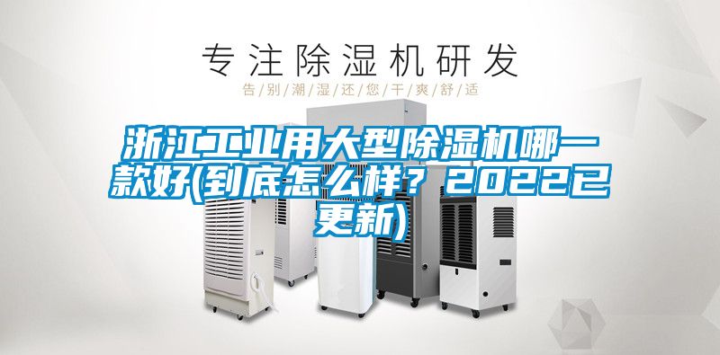 浙江工業(yè)用大型除濕機(jī)哪一款好(到底怎么樣？2022已更新)