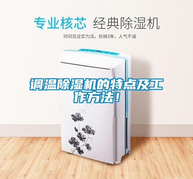 調(diào)溫除濕機的特點及工作方法！