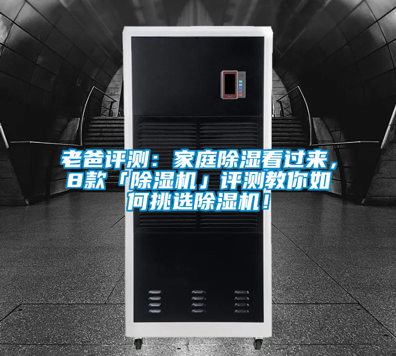 老爸評測：家庭除濕看過來，8款「除濕機」評測教你如何挑選除濕機！