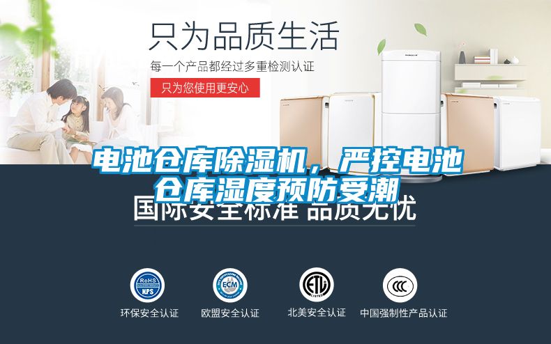電池倉(cāng)庫(kù)除濕機(jī)，嚴(yán)控電池倉(cāng)庫(kù)濕度預(yù)防受潮