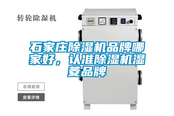 石家莊除濕機品牌哪家好，認(rèn)準(zhǔn)除濕機濕菱品牌
