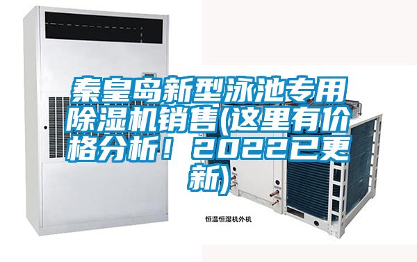 秦皇島新型泳池專用除濕機(jī)銷售(這里有價格分析！2022已更新)