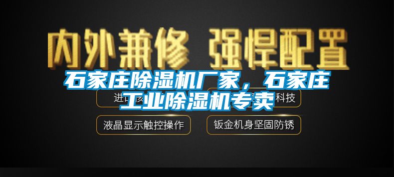 石家莊除濕機廠家，石家莊工業(yè)除濕機專賣