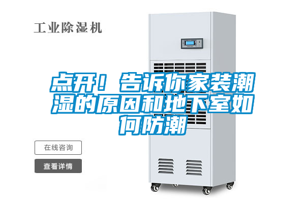 點(diǎn)開！告訴你家裝潮濕的原因和地下室如何防潮