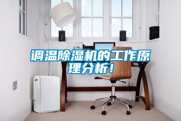 調(diào)溫除濕機(jī)的工作原理分析！