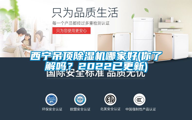西寧吊頂除濕機哪家好(你了解嗎？2022已更新)