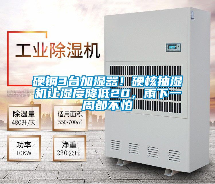 硬鋼3臺(tái)加濕器！硬核抽濕機(jī)讓濕度降低20，雨下一周都不怕