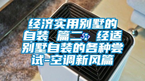 經(jīng)濟實用別墅的自裝 篇二：經(jīng)適別墅自裝的各種嘗試-空調(diào)新風篇