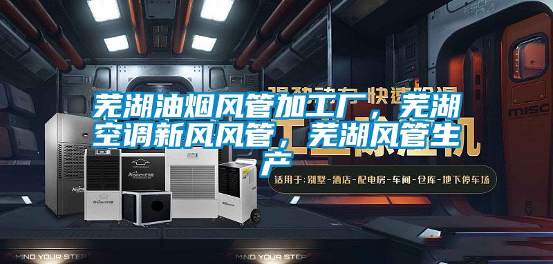 蕪湖油煙風(fēng)管加工廠，蕪湖空調(diào)新風(fēng)風(fēng)管，蕪湖風(fēng)管生產(chǎn)
