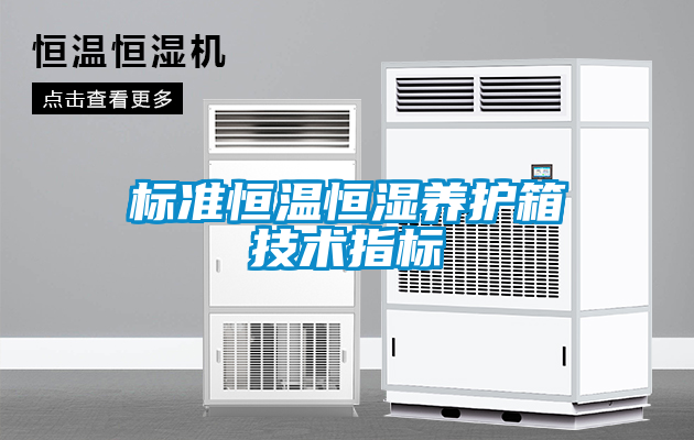 標準恒溫恒濕養(yǎng)護箱技術指標