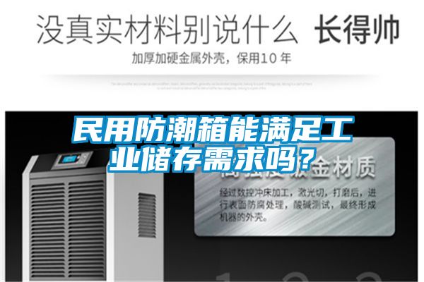 民用防潮箱能滿足工業(yè)儲(chǔ)存需求嗎？